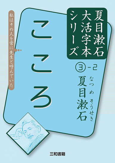 大活字本シリーズ 「夏目漱石③-2　こころ」 の画像